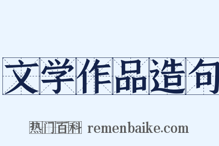 文学作品造句是什么意思的图片